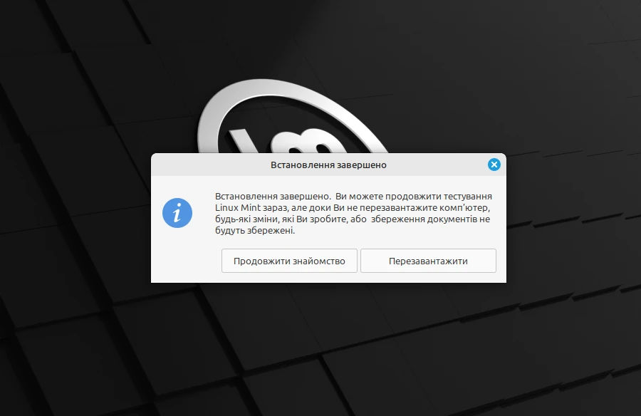 Система встановлена! Лишилось перезавантажити компʼютер