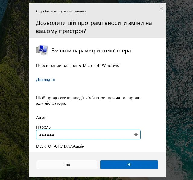 Запит пароля адміністратора