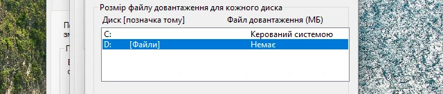 Зміна розміщення pagefile.sys