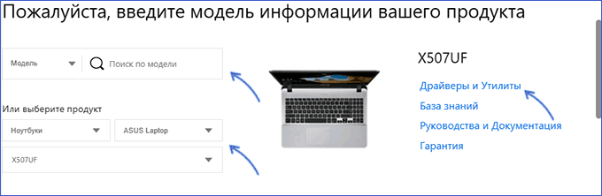Получить драйверы для вашей модели ноутбука ASUS