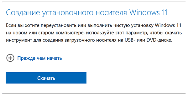 Загрузка Media Creation Tool для Windows 11