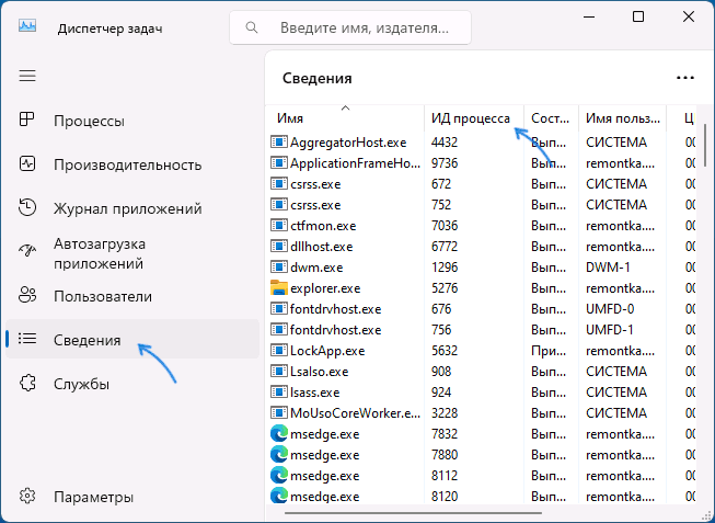 Просмотр PID процесса в диспетчере задач Windows 11