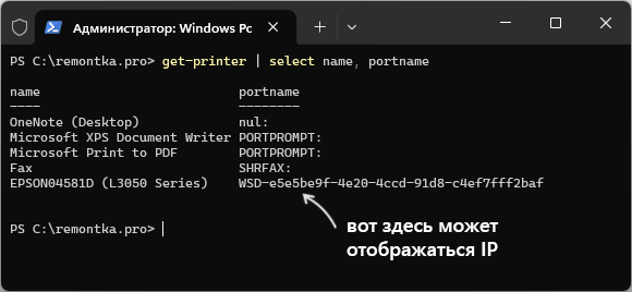 Просмотр IP принтера в командной строке