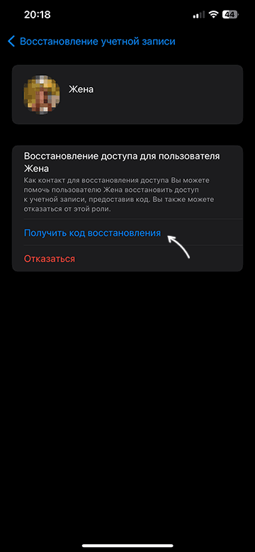 Получение кода восстановления доверенным контактом