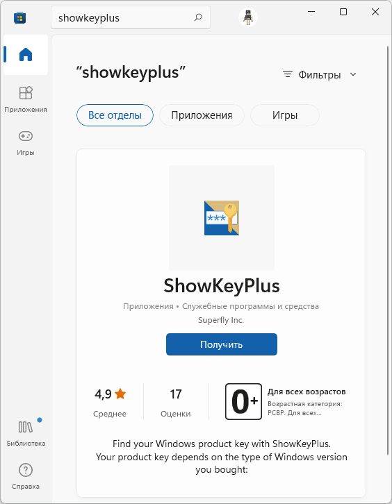 ShowKeyPlus в Microsoft Store
