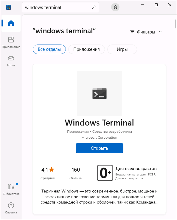Скачать Терминал Windows 11 из магазина приложений