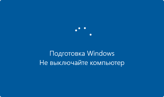 Экран: Подготовка Windows, Не выключайте компьютер