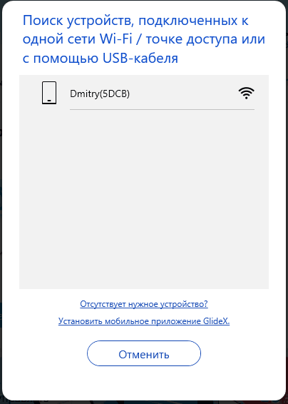 Подключиться к мобильному устройству в GlideX