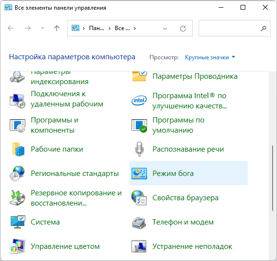 Режим бога в панели управления Windows 11