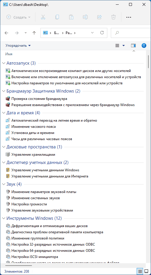 Содержимое папки Режим бога в Windows 11