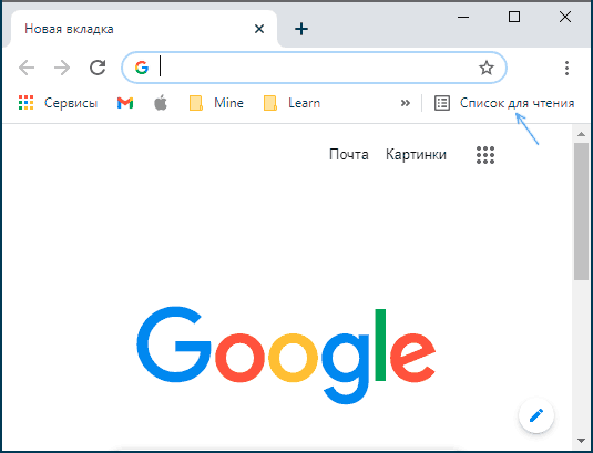 Список для чтения в Google Chrome