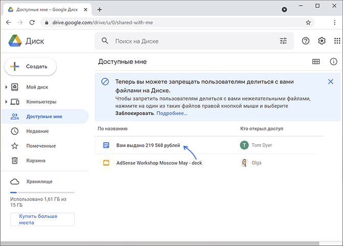 Файл со спамом в Google Диске