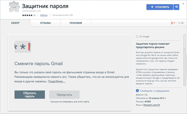 Защитник пароля в магазине Chrome