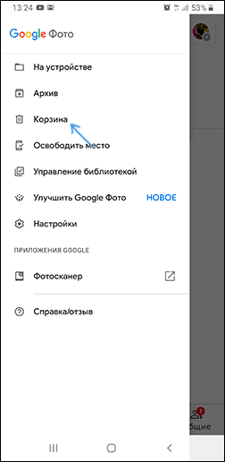 Корзина в приложении Google Фото