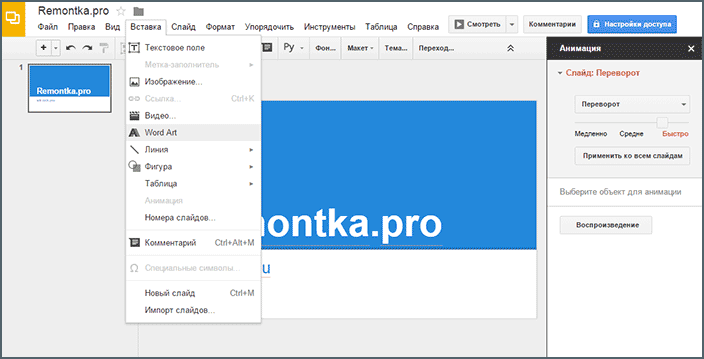 Эффекты для слайдов в Презентация Google