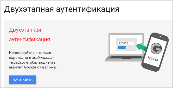 Двухэтапная аутентификация Google