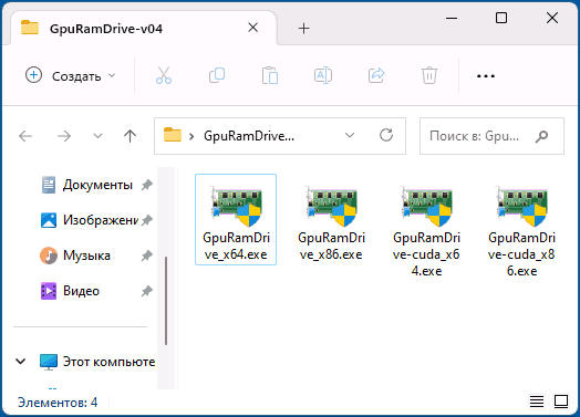 Исполняемые файлы GPU RAM Drive