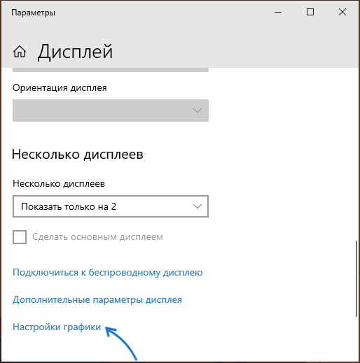 Настройки графики в параметрах Windows 10