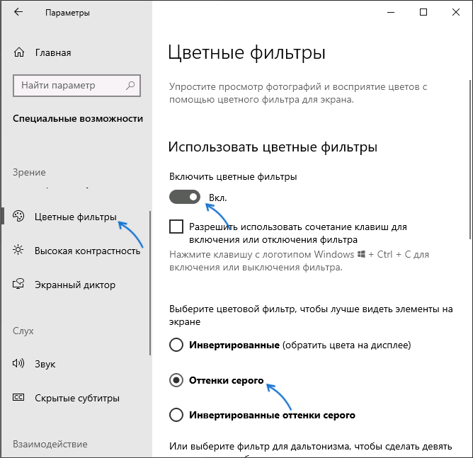 Включение оттенков серого для экрана в Windows 10