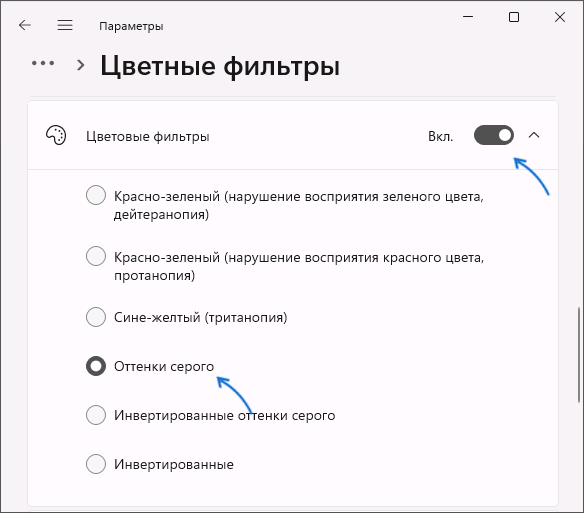 Включение и отключение черно-белого экрана в Windows 11
