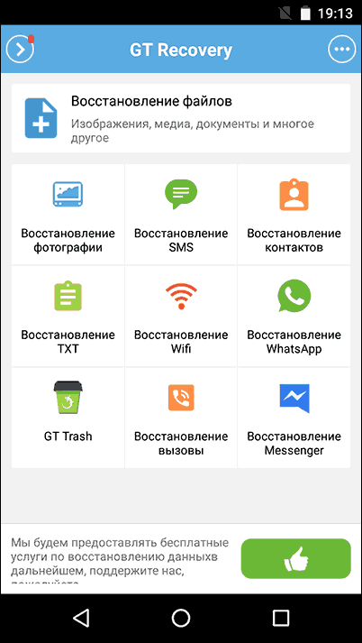 Приложение Android для восстановления данных GT Recovery