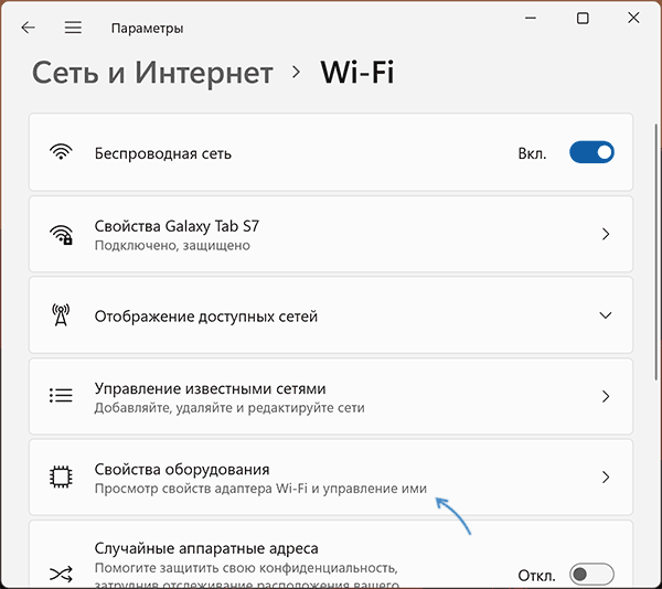 Свойства оборудования в параметрах Wi-Fi