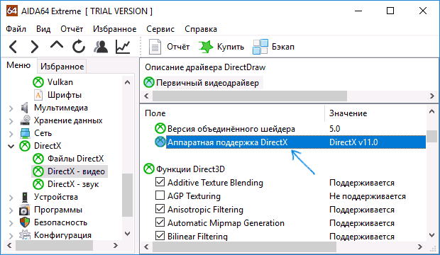 Поддерживаемая версия DirectX в AIDA64