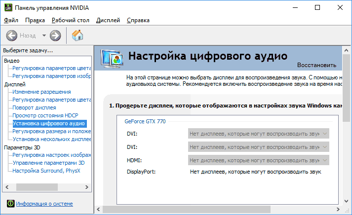 Параметры звука HDMI в панели управления NVIDIA
