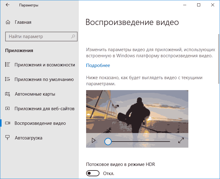 Воспроизведение HDR видео в Windows 10