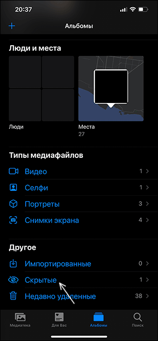 Альбом со скрытыми фотографиями