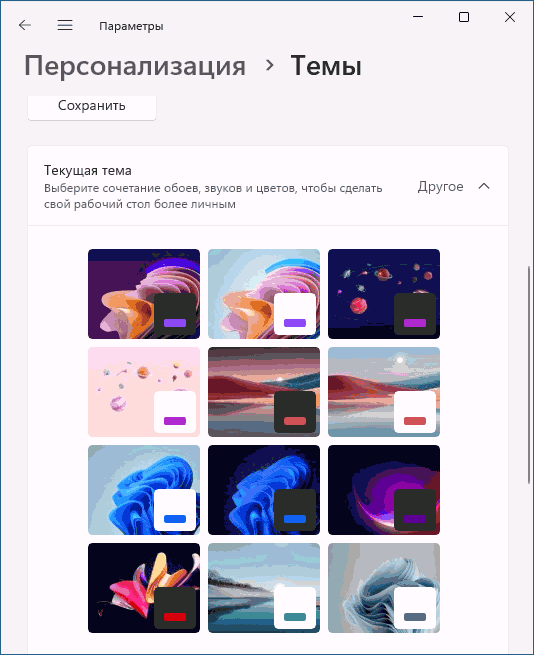 Скрытые темы в параметрах персонализации Windows 11