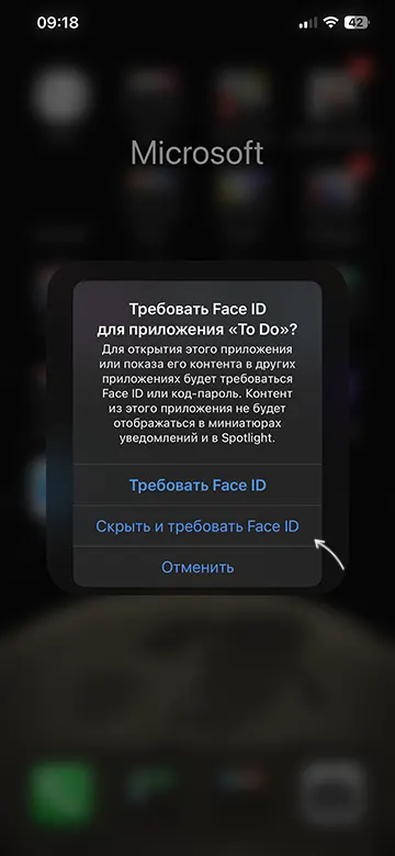 Скрыть приложение и требовать Face ID