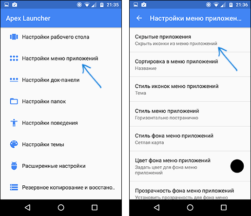 Скрыть приложения в Apex Launcher