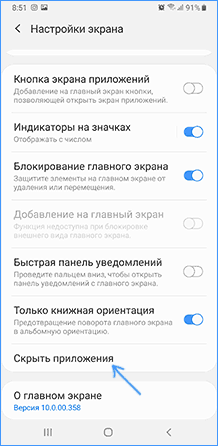 Скрыть приложения из меню на Samsung