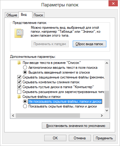 Настройка скрытых папок в Windows