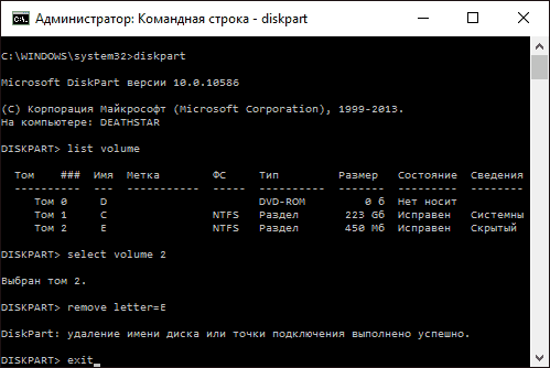 Скрытие раздела жесткого диска в Diskpart