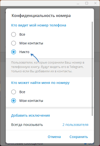 Скрыть номер телефона в Telegram Desktop
