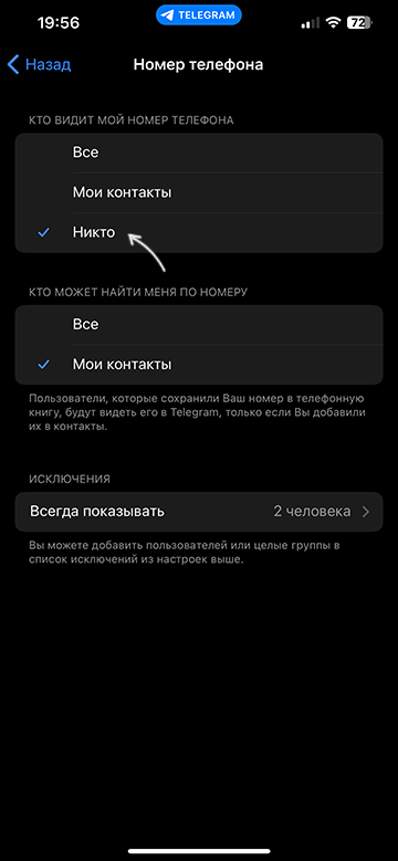 Скрыть номер телефона в Телеграм на iPhone