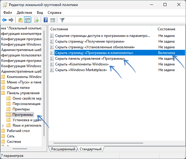 Политики для отключения Программ и компонентов в Windows