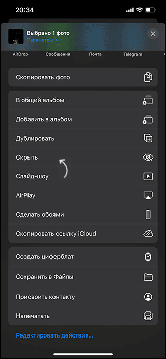 Скрыть выбранные фото на iPhone