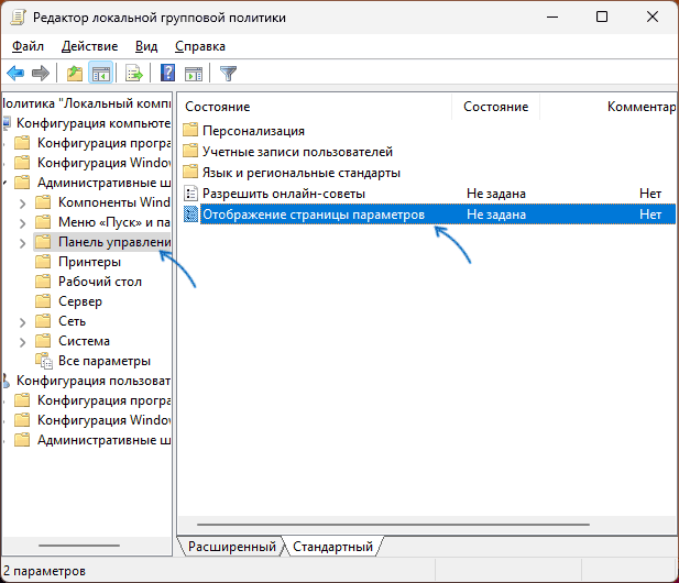 Скрытие страниц Параметров в gpedit