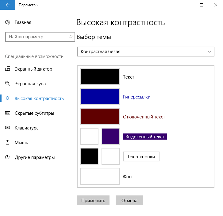 Параметры высокой контрастности Windows 10