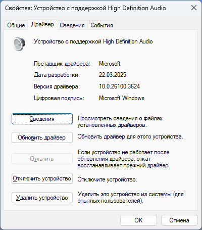 Драйвер Майкрософт для устройства HD Audio