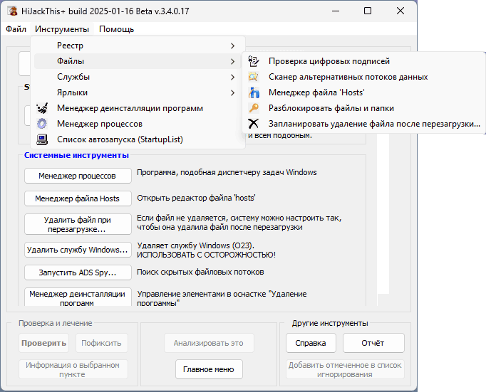 Инструменты в HijackThis Plus