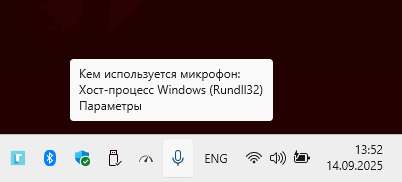 Уведомление об использовании микрофона хост-процессом Rundll32