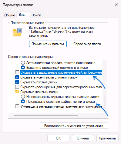 Включение показа скрытых и системных файлов Windows