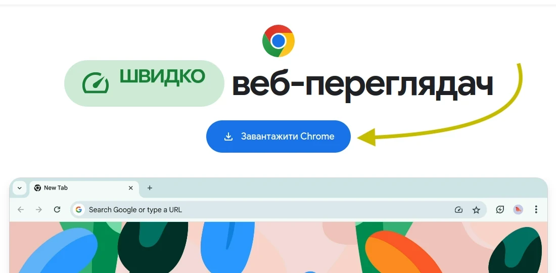 Завантаження Chrome з сайту