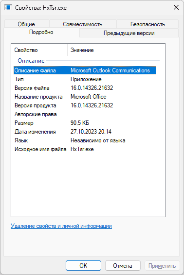 Свойства оригинального файла HxTsr.exe