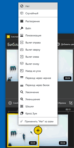 Переходы в Icecream Video Editor