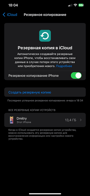 Резервные копии iPhone в iCloud